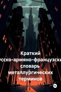 Краткий русско-армяно-французский словарь металлургических терминов - Сусанна Арутюнян