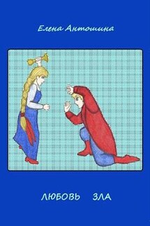 Любовь зла - Елена Антошина