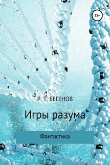 Игры разума - Ринат Бегенов