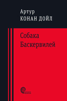 Собака Баскервилей - Артур Дойл