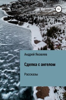 Сделка с ангелом. Рассказы - Андрей Яковлев