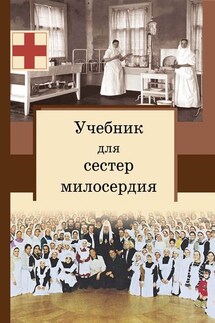 Учебник для сестер милосердия - Сергей Филимонов