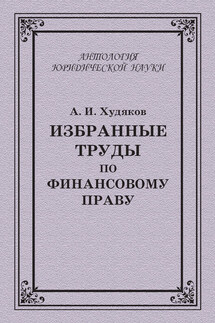 Избранные труды по финансовому праву - Коллектив авторов, Алексей Иванович Худяков