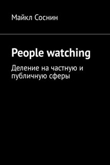 People watching. Деление на частную и публичную сферы - Майкл Соснин