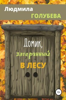 Домик, затерянный в лесу - Людмила Голубева