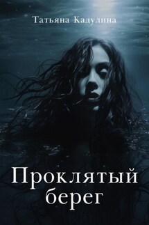 Проклятый берег - Татьяна Кадулина