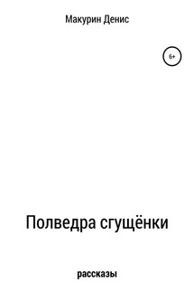 Полведра сгущёнки - Денис Макурин
