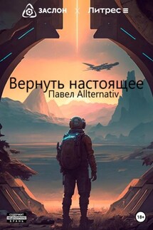 Вернуть настоящее - Павел Allternativ