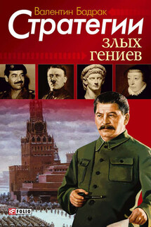 Стратегии злых гениев - Валентин Бадрак