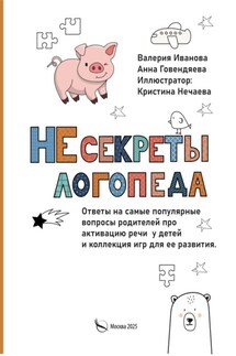 НЕсекреты логопеда - Анна Андреевна Говендяева, Валерия Викторовна Иванова