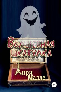 Волшебная шкатулка - Анри Малле