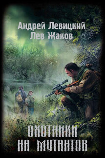 Охотники на мутантов - Лев Жаков, Андрей Левицкий