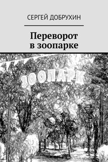 Переворот в зоопарке - Сергей Добрухин