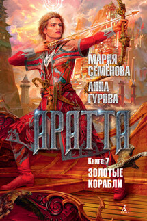 Аратта. Книга 7. Золотые корабли - Мария Васильевна Семёнова, Анна Евгеньевна Гурова