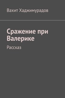 Сражение при Валерике. Рассказ - Вахит Хаджимурадов