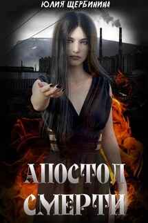 Апостол Смерти - Юлия Щербинина