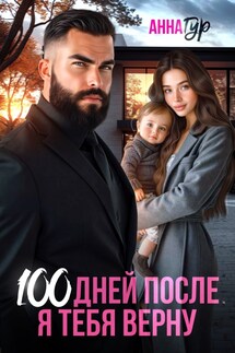 100 Дней После. Я тебя Верну