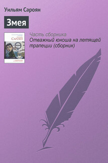 Змея - Уильям Сароян