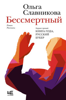 Бессмертный - Ольга Славникова