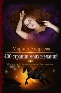 400 страниц моих желаний - Марина Андреева