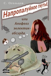 Напропалуйное гнутьё - Сергей Огольцов