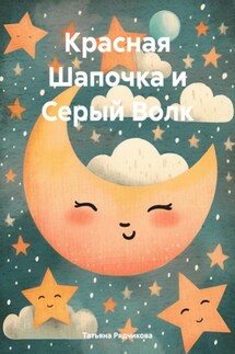 Красная Шапочка и Серый Волк - Татьяна Рядчикова