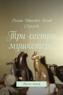 Три сестры мушкетера. Время поиска - Роман Веков (Кукуев)