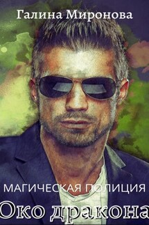 Магическая полиция. Око дракона - Галина Миронова