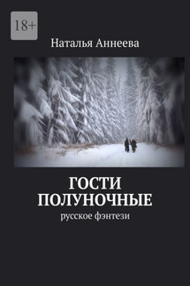 Гости полуночные. Русское фэнтези - Наталья Аннеева