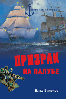 Призрак на палубе - Влад Виленов