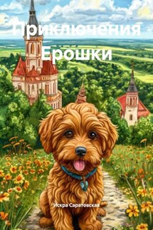 Приключения Ерошки - Искра Саратовская
