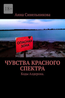 Чувства Красного Спектра. Коды Алдерона - Анна Синельникова