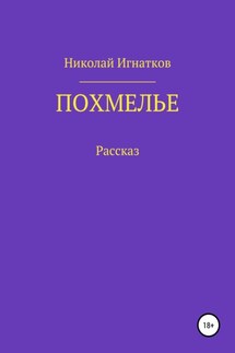 Похмелье. Рассказ - Николай Игнатков
