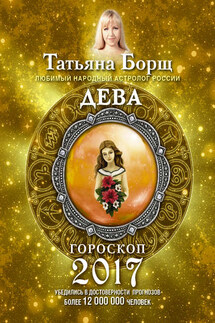 Дева. Гороскоп на 2017 год - Татьяна Борщ
