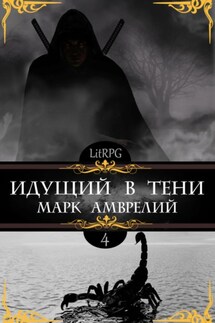 Идущий в тени 4 - Марк Амврелий