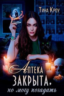 Аптека закрыта, но могу погадать - Тина Кроу
