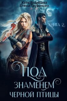 Под знаменем черной птицы. Книга 2 - Катя Водянова, Елена Труфанова