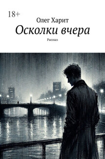 Осколки вчера. Рассказ - Олег Харит