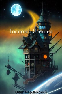 Госпожа Ягишна - Олег Марлинский