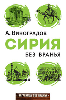Сирия без вранья - Аркадий Виноградов
