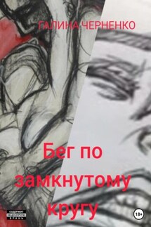 Бег по замкнутому кругу - Галина Черненко