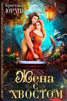 Жена с хвостом - Кристина Юраш