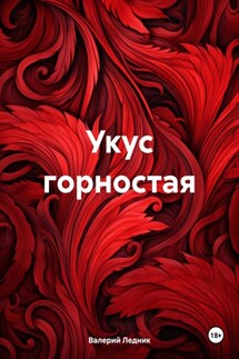 Укус горностая - Валерий Ледник