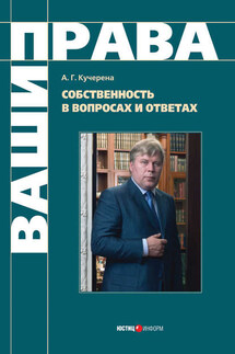 Собственность в вопросах и ответах - Анатолий Кучерена