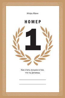 Номер 1. Как стать лучшим в том, что ты делаешь - Игорь Манн