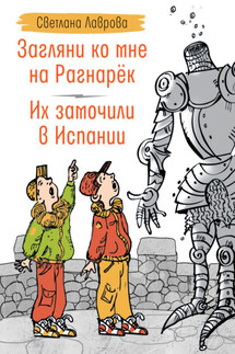 Загляни ко мне на Рагнарёк. Их замочили в Испании - Светлана Лаврова