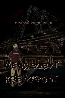 Меня зовут Ксенофонт - Андрей Радченков