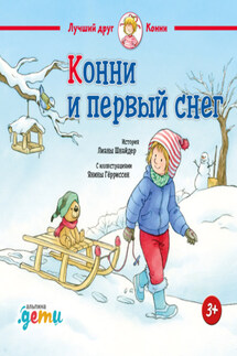 Конни и первый снег - Лиана Шнайдер