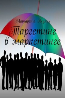Таргетинг в маркетинге - Маргарита Акулич