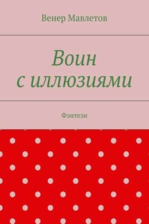 Воин с иллюзиями - Венер Мавлетов